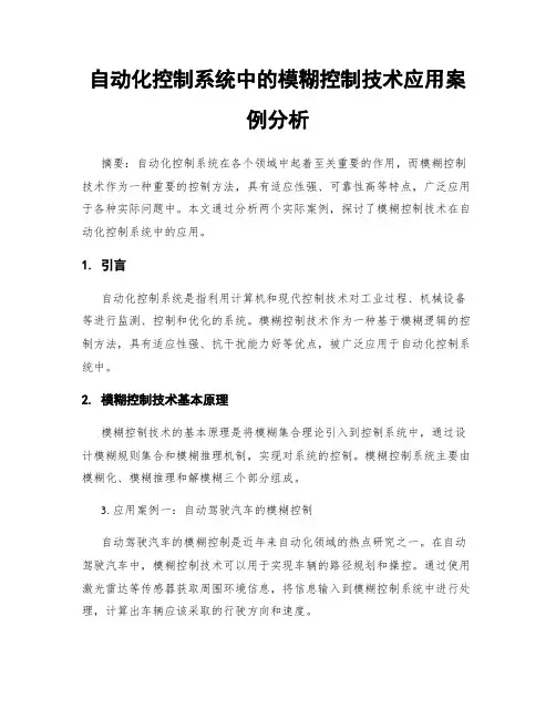 自动化控制系统中的模糊控制技术应用案例分析