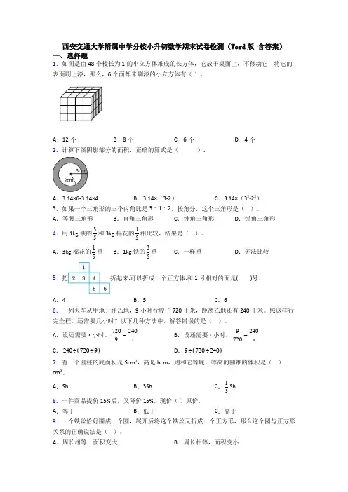 西安交通大学附属中学分校小升初数学期末试卷检测(Word版 含答案)