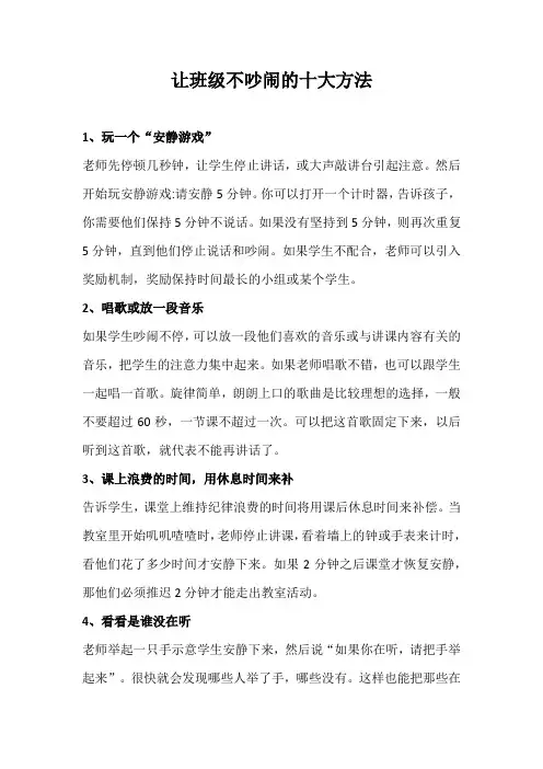 让班级不吵闹的十大方法
