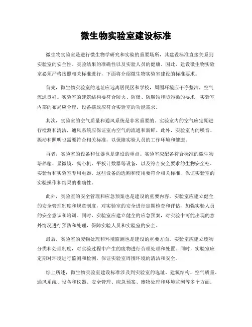 微生物实验室建设标准