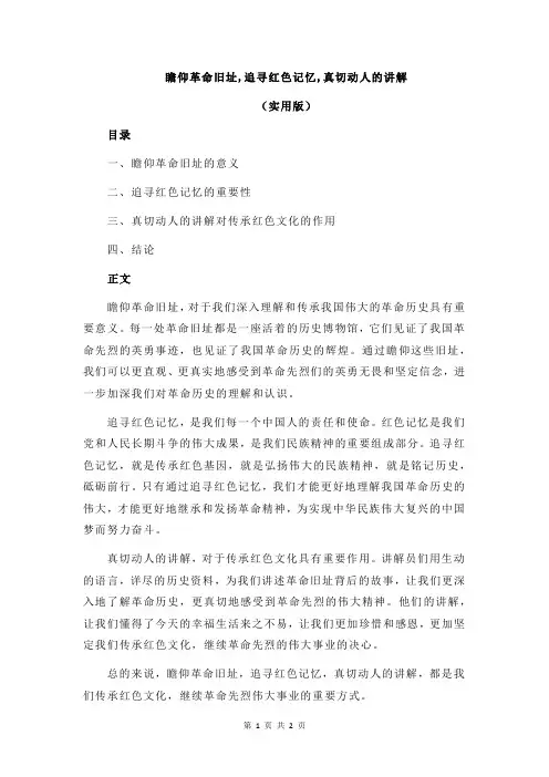 瞻仰革命旧址,追寻红色记忆,真切动人的讲解