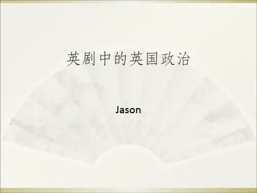 是,大臣,英剧中的英国政治体制