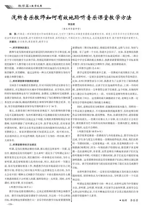 浅析音乐教师如何有效地聆听音乐课堂教学方法