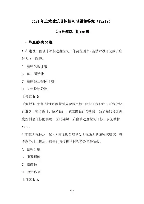 2021年土木建筑目标控制习题和答案(Part7)
