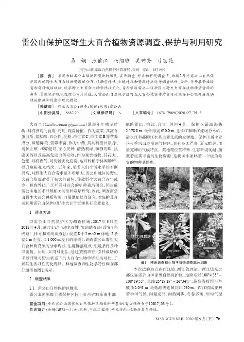 雷公山保护区野生大百合植物资源调查、保护与利用研究