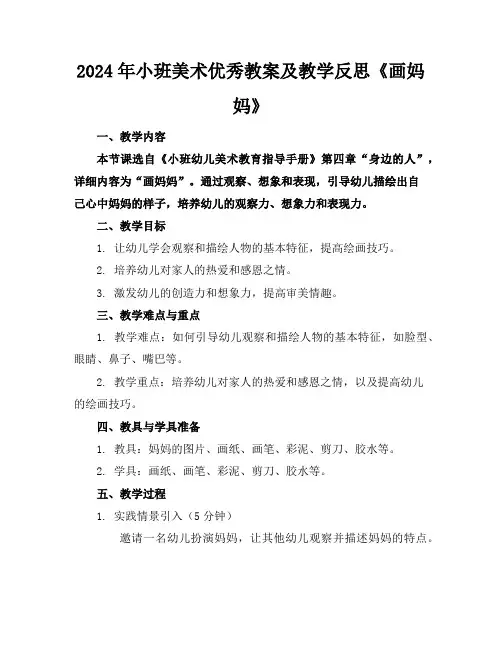 2024年小班美术优秀教案及教学反思《画妈妈》