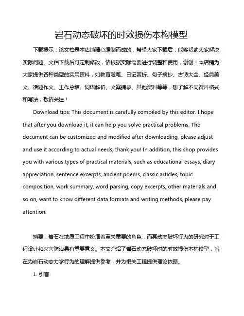 岩石动态破坏的时效损伤本构模型
