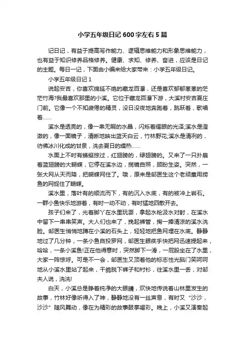小学五年级日记600字左右5篇