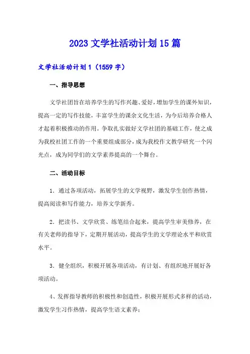 2023文学社活动计划15篇