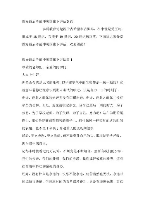 做好最后考前冲刺国旗下讲话