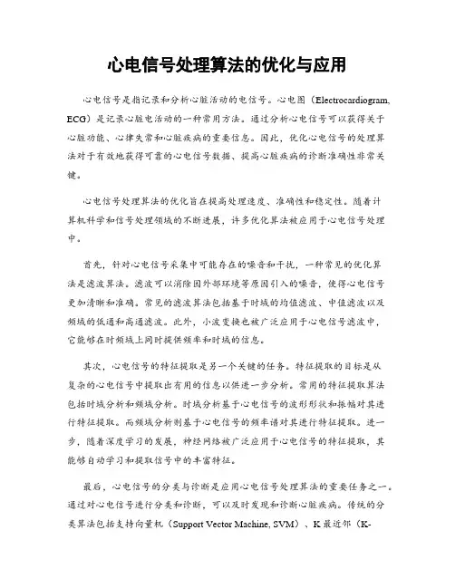 心电信号处理算法的优化与应用