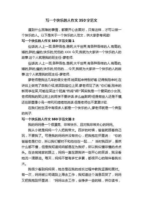 写一个快乐的人作文350字范文