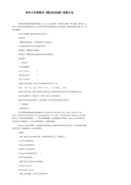 初中七年级数学《整式的加减》教案大全