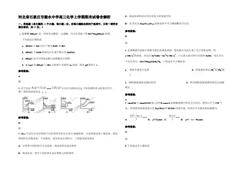 河北省石家庄市衡水中学高三化学上学期期末试卷含解析