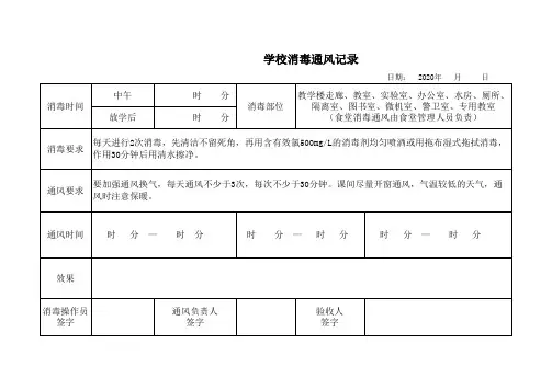 学校防疫消毒通风记录表