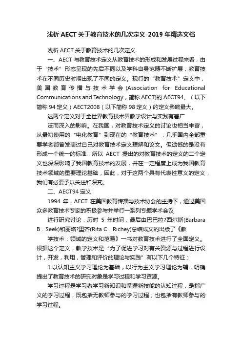 浅析AECT关于教育技术的几次定义-2019年精选文档