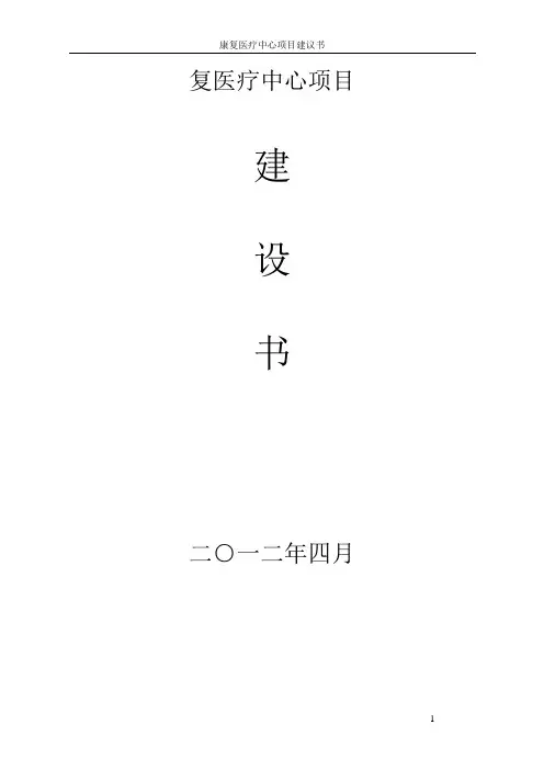 康复医疗中心项目建议书