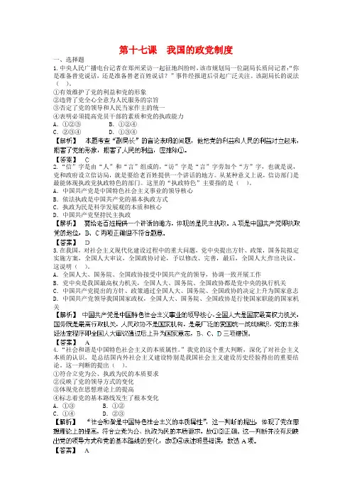 高考政治一轮复习：第17课《我国的政党制度》专题精练(含答案)