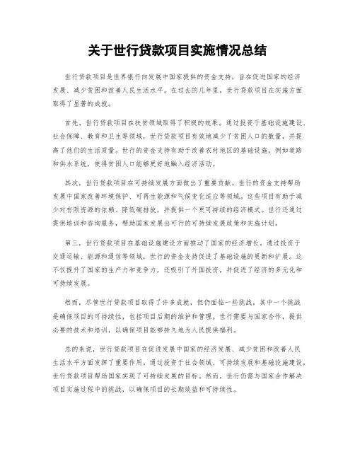 关于世行贷款项目实施情况总结