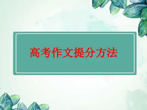 人教版高中语文《高考作文提分方法》优质课件