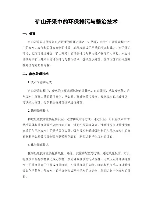 矿山开采中的环保排污与整治技术