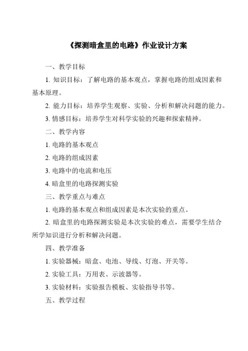 《探测暗盒里的电路作业设计方案》