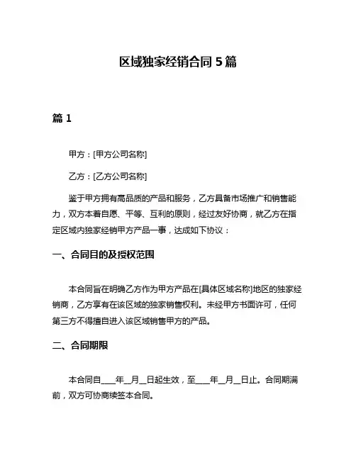 区域独家经销合同5篇