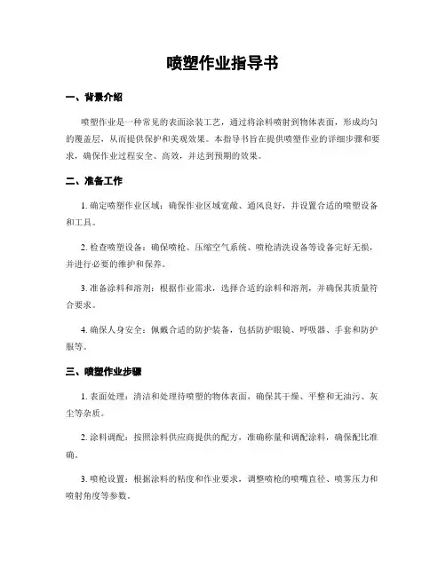 喷塑作业指导书