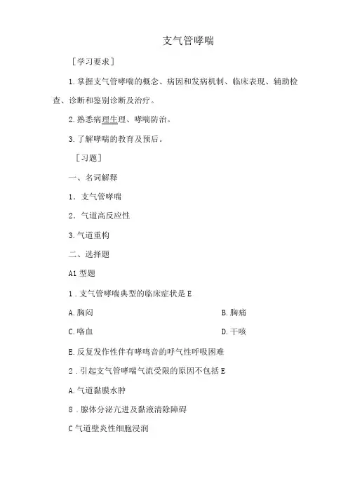 支气管哮喘试题练习
