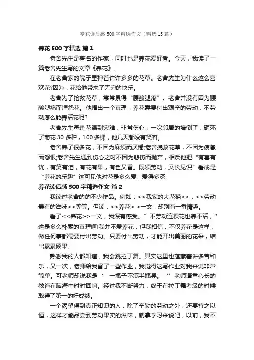 养花读后感500字精选作文（精选15篇）