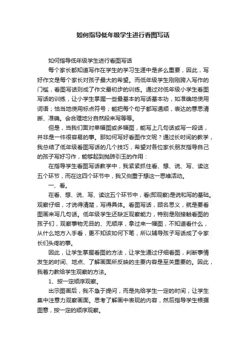 如何指导低年级学生进行看图写话