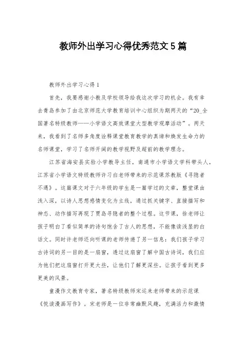 教师外出学习心得优秀范文5篇