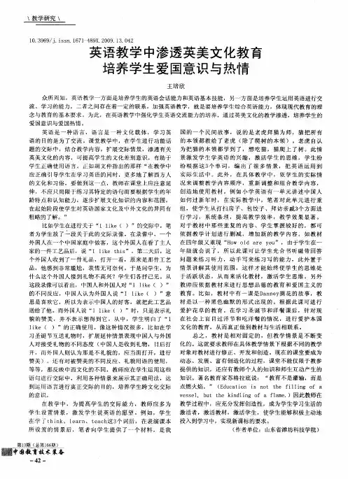 英语教学中渗透英美文化教育培养学生爱国意识与热情