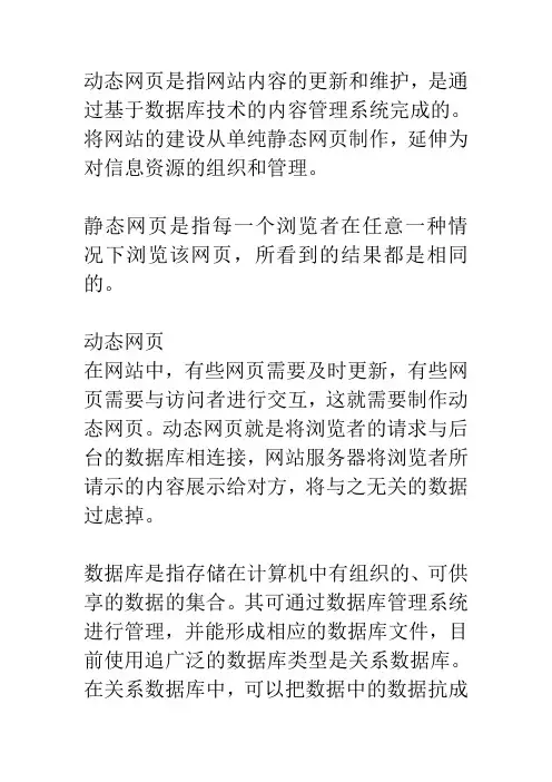 动态网页是指网站内容的更新和维护