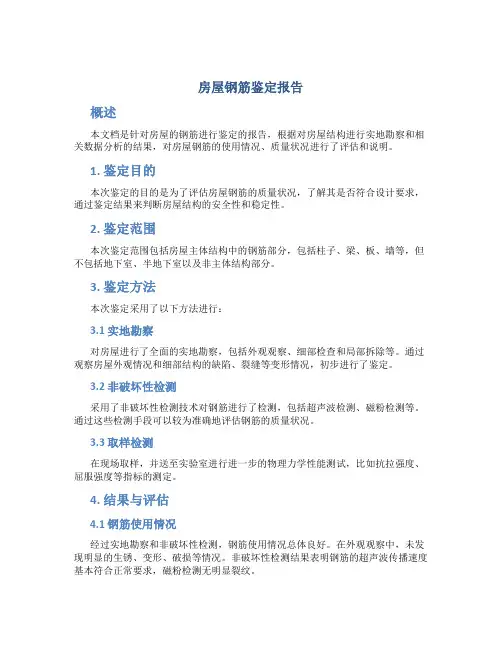 房屋钢筋鉴定报告