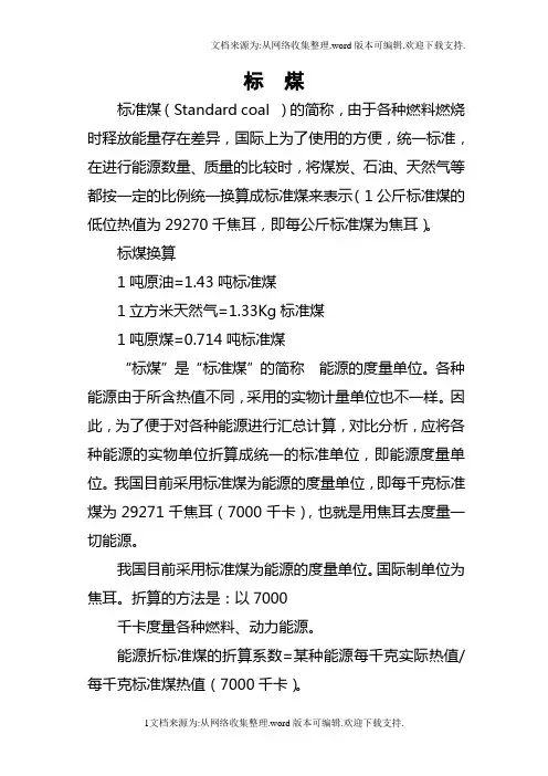 标煤能源消耗换算