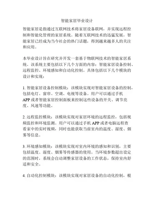 智能家居毕业设计