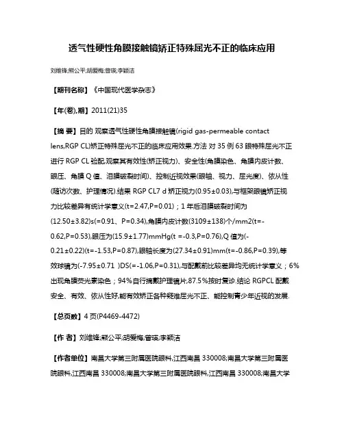 透气性硬性角膜接触镜矫正特殊屈光不正的临床应用
