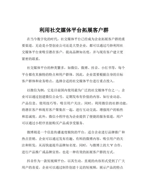 利用社交媒体平台拓展客户群