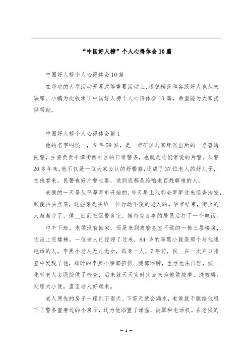 “中国好人榜”个人心得体会10篇