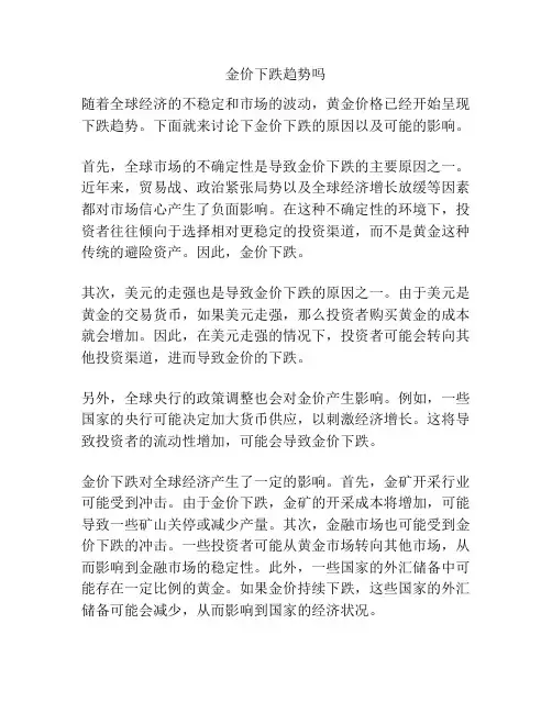金价下跌趋势吗