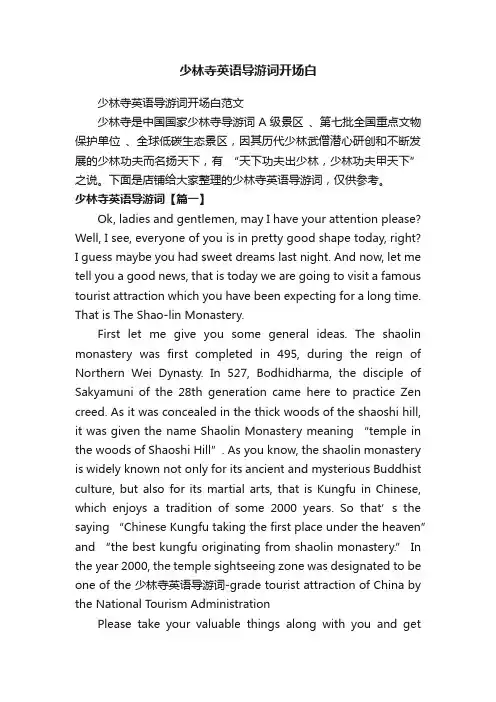 少林寺英语导游词开场白