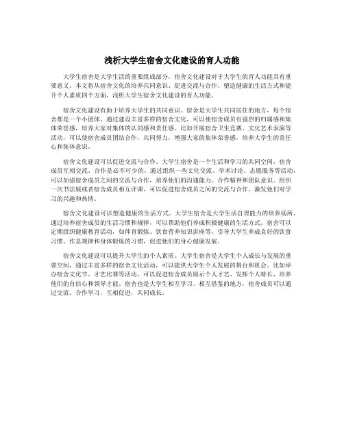 浅析大学生宿舍文化建设的育人功能