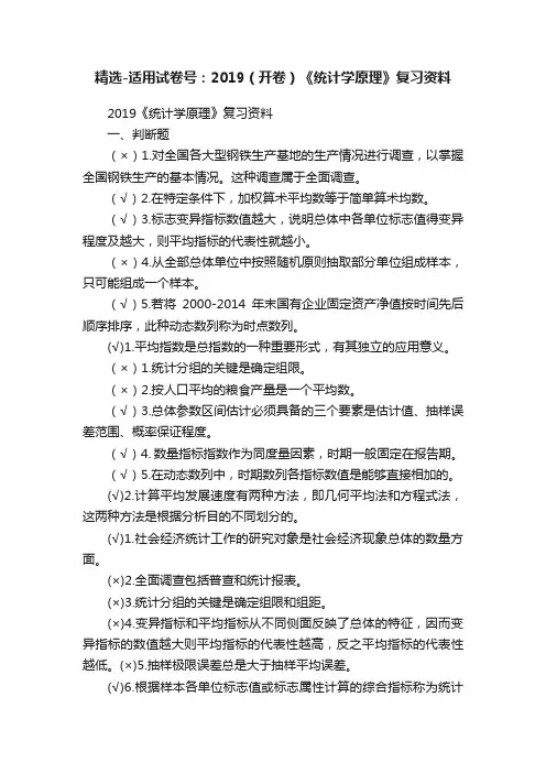 精选-适用试卷号：2019（开卷）《统计学原理》复习资料