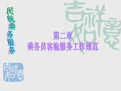 乘务员客舱服务工作规范