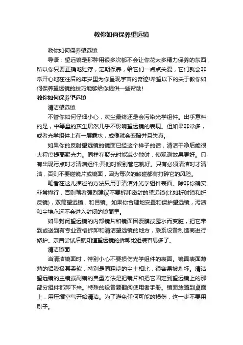 教你如何保养望远镜