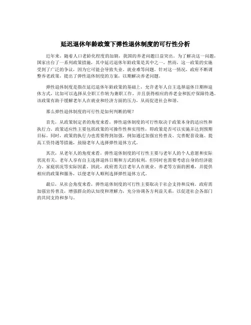延迟退休年龄政策下弹性退休制度的可行性分析