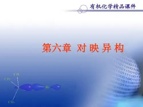 第6章 对映异构