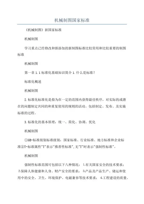 机械制图国家标准