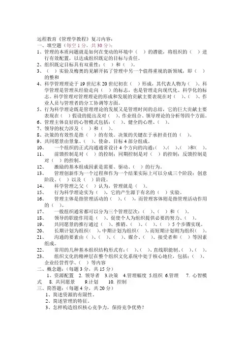 远程教育管理学教程复习内容-精品文档
